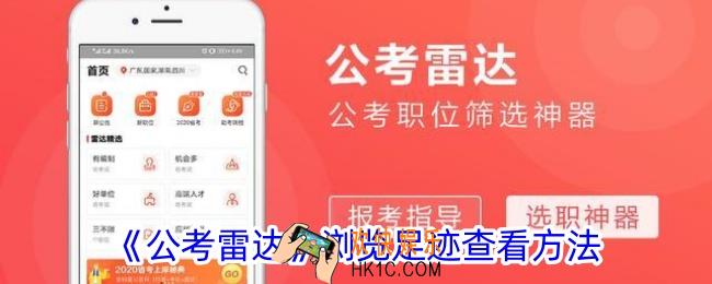 公考雷达怎么看浏览记录