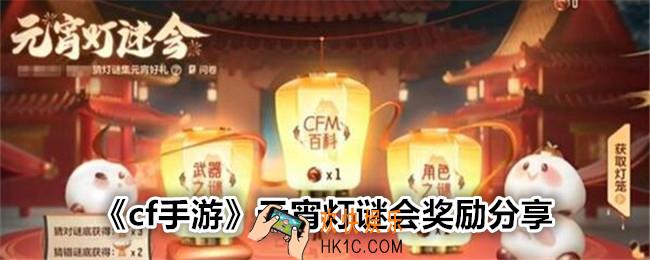 cf手游2024元宵灯谜会奖励是什么