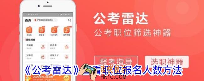 公考雷达怎么看岗位报名人数
