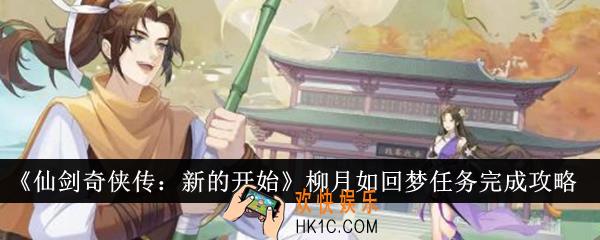 仙剑奇侠传新的开始柳月如回梦任务怎么完成