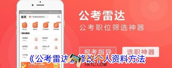 公考雷达怎么改资料