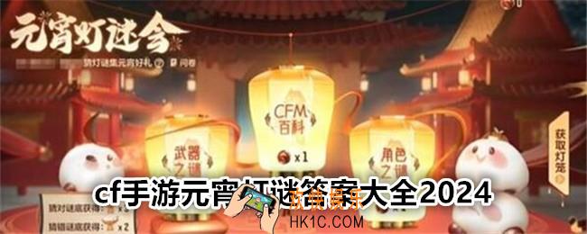 cf手游灯谜答案是什么