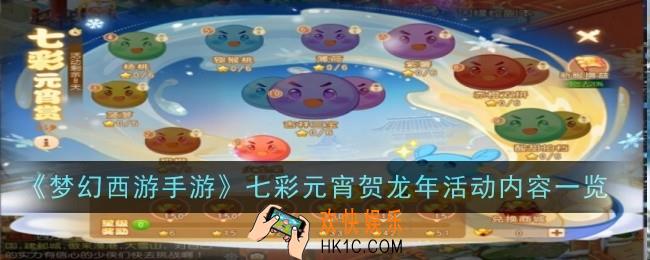 梦幻西游手游七彩元宵贺龙年活动是什么