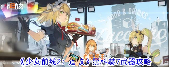 少女前线2追放黑科赫7怎么样