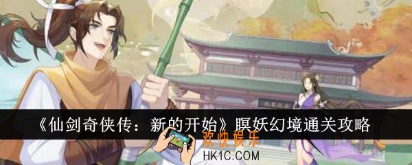 仙剑奇侠传新的开始瞑妖幻境怎么通关