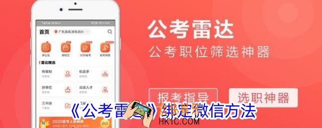 公考雷达怎么绑定微信