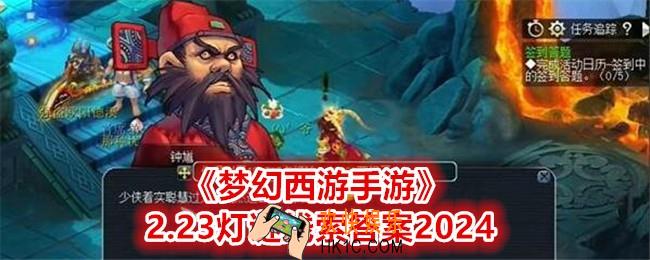 梦幻西游2.23灯谜线索答案是什么