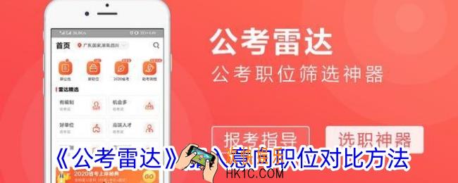 公考雷达怎么加入意向职位