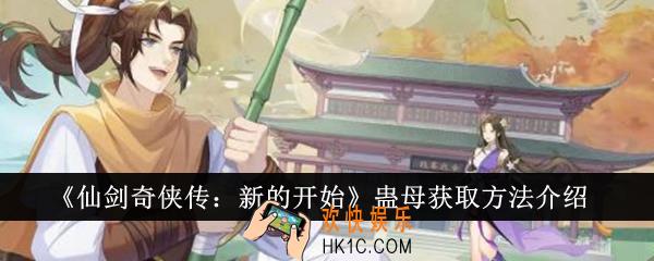 仙剑奇侠传新的开始蛊母怎么获得