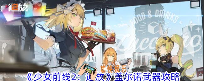少女前线2追放盖尔诺武器有什么特点