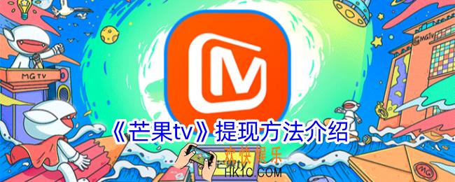 芒果tv怎么提现