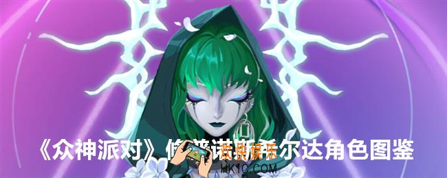 众神派对修普诺斯希尔达图鉴