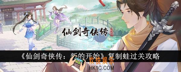 仙剑奇侠传新的开始复制蛙怎么过关