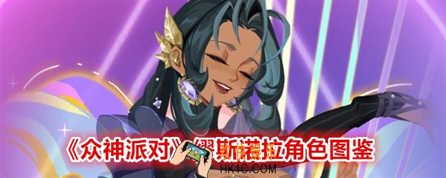 众神派对缪斯诺拉图鉴