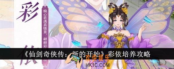 仙剑奇侠传新的开始彩依怎么培养