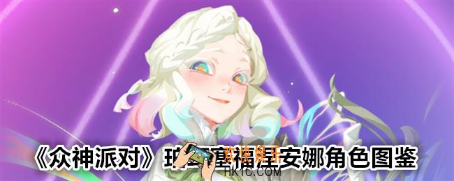 众神派对珀耳塞福涅安娜图鉴