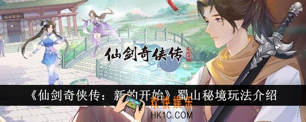 仙剑奇侠传新的开始蜀山秘境怎么玩