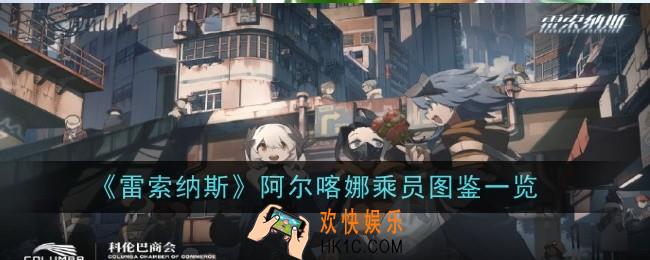 雷索纳斯阿尔喀娜乘员怎么样
