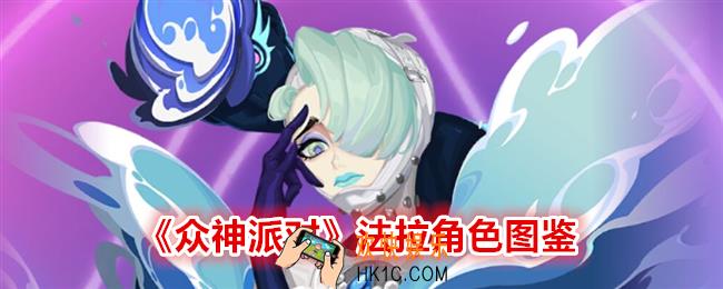 众神派对法拉图鉴