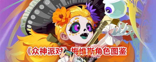 众神派对梅维斯图鉴