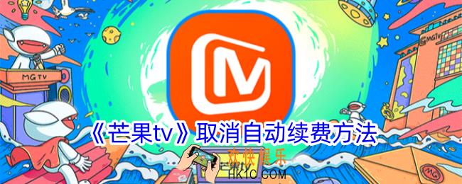 芒果tv怎么取消会员自动续费