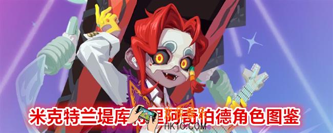 众神派对米克特兰堤库特里阿奇伯德图鉴