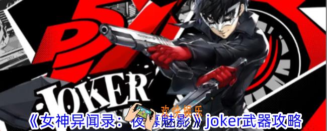 女神异闻录夜幕魅影joker用什么武器