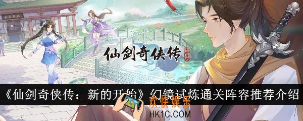 仙剑奇侠传新的开始幻镜试炼通关阵容是什么