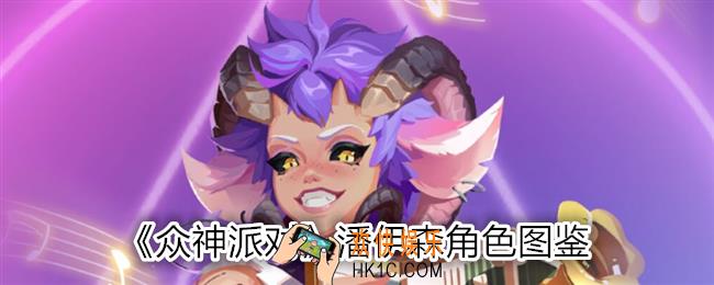 众神派对潘伊森图鉴