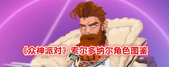 众神派对索尔多纳尔角色图鉴