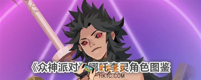 众神派对哪吒李灵角色图鉴