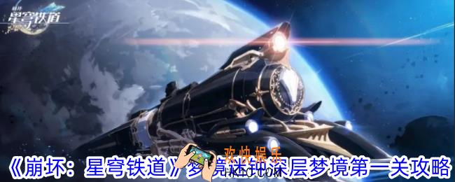 崩坏星穹铁道梦境迷钟深层梦境第一关怎么过