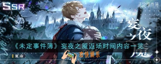 未定事件簿妄夜之魇返场时间内容是什么