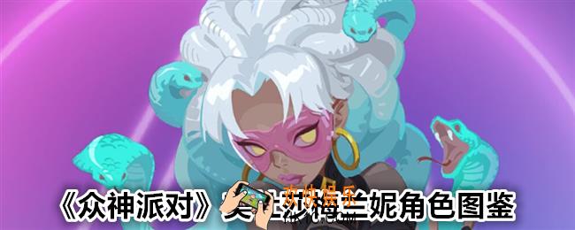 众神派对美杜莎梅兰妮是谁