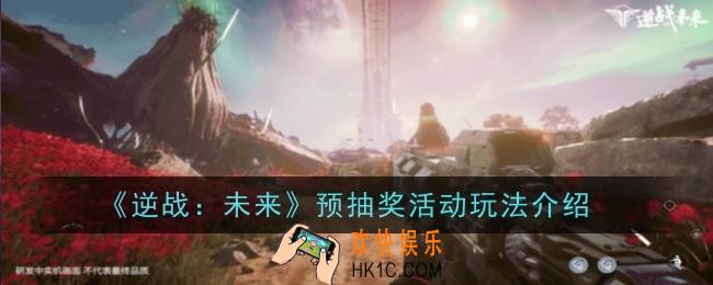 逆战未来预抽奖活动怎么玩