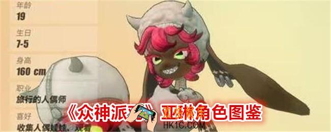 众神派对亚琳怎么样