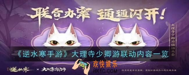 《逆水寒手游》大理寺少卿游联动内容是什么