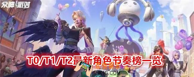 众神派对角色节奏榜