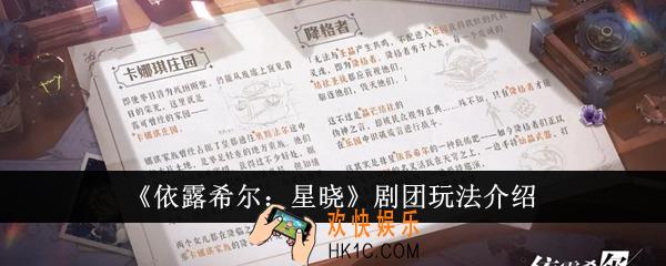 依露希尔星晓剧团怎么玩