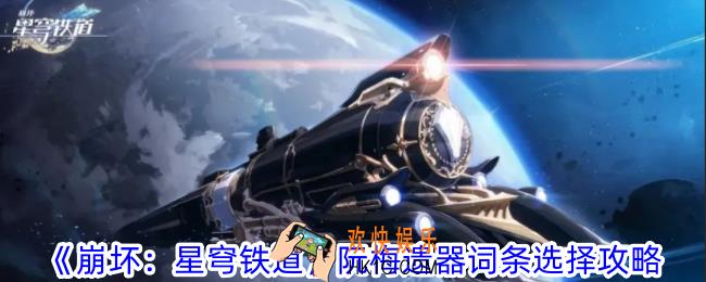 崩坏星穹铁道阮梅遗器词条选择什么好