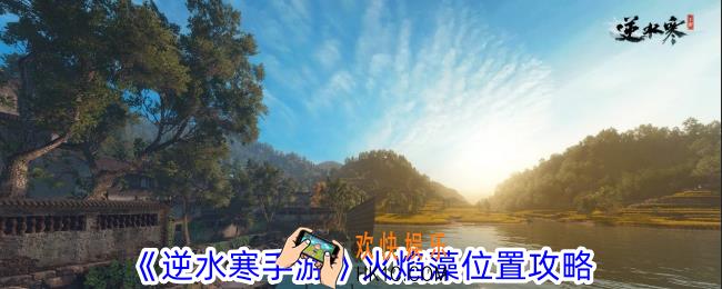 逆水寒手游火焰藻在哪