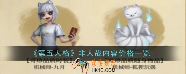 第五人格非人哉联动多少钱