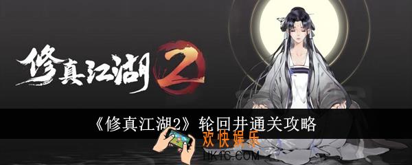 修真江湖2轮回井怎么通关