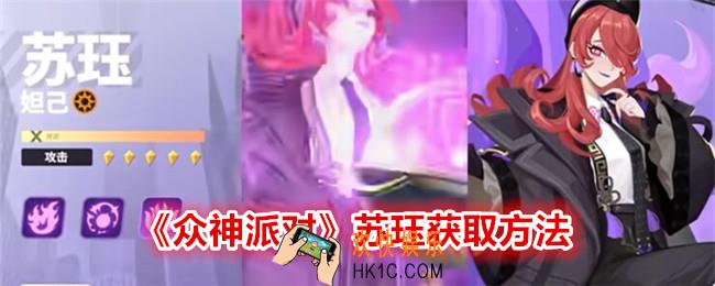 众神派对苏珏怎么获得