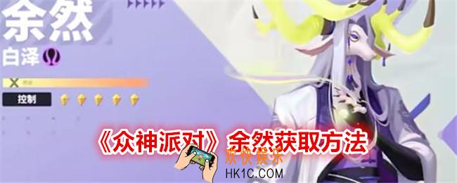 众神派对余然怎么获得
