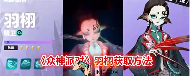 众神派对羽栩怎么获得
