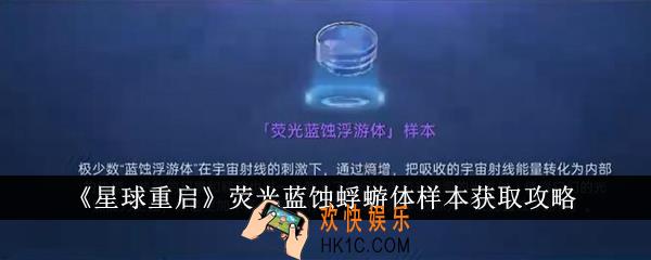 星球重启荧光蓝蚀蜉蝣体样本怎么获得