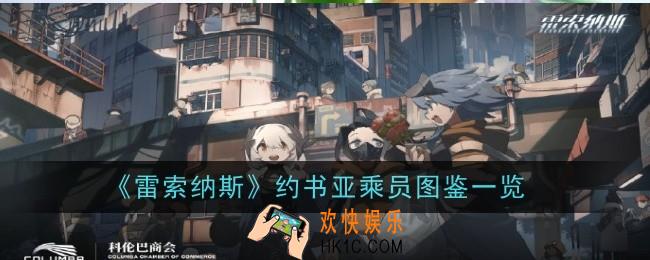 雷索纳斯约书亚乘员怎么样