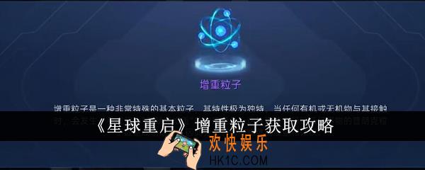星球重启增重粒子怎么获得