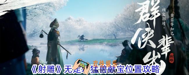 射雕无定坊猛兽献宝位置在哪